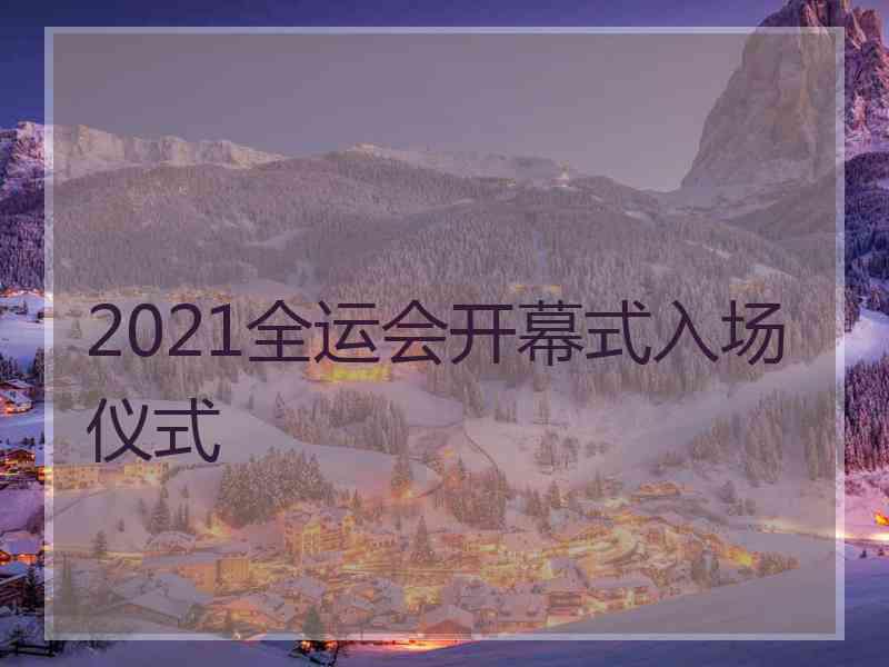 2021全运会开幕式入场仪式