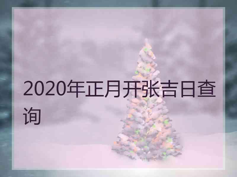 2020年正月开张吉日查询