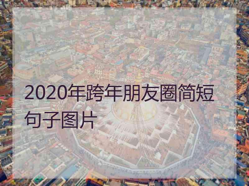 2020年跨年朋友圈简短句子图片