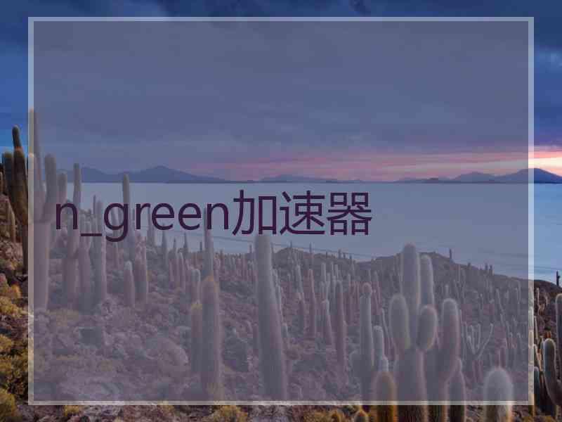 n_green加速器