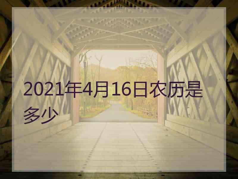 2021年4月16日农历是多少