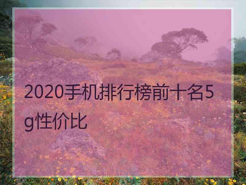 2020手机排行榜前十名5g性价比