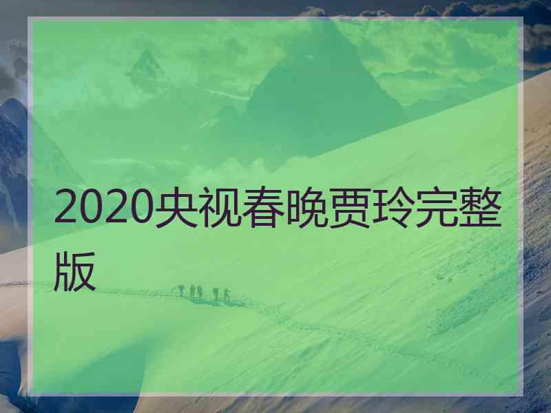 2020央视春晚贾玲完整版