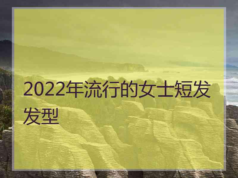 2022年流行的女士短发发型