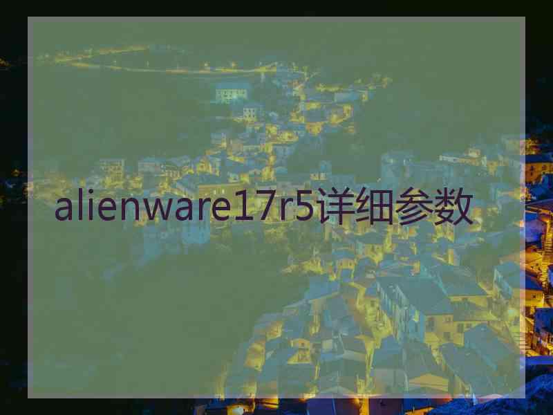 alienware17r5详细参数