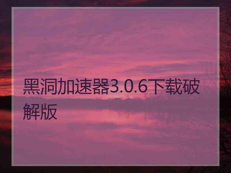 黑洞加速器3.0.6下载破解版