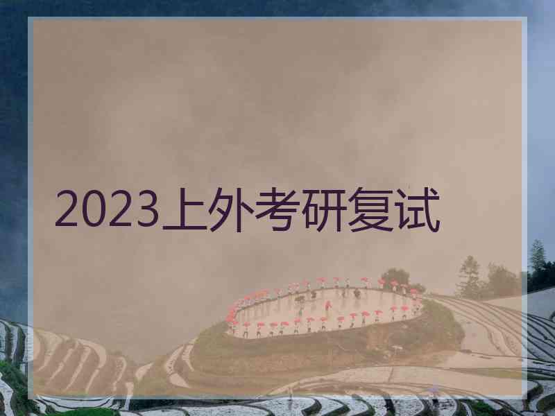 2023上外考研复试