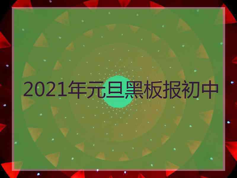 2021年元旦黑板报初中