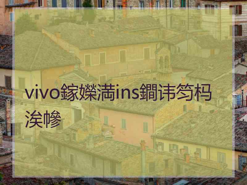 vivo鎵嬫満ins鐧讳笉杩涘幓