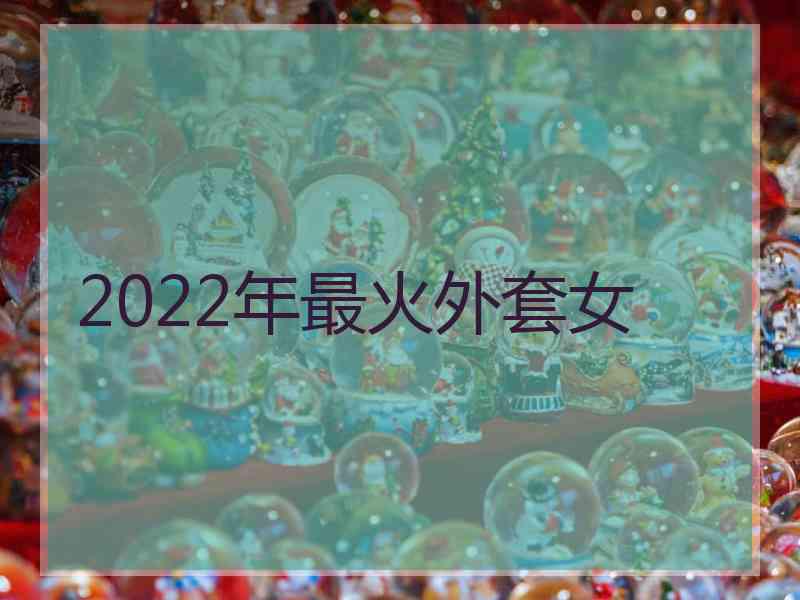 2022年最火外套女