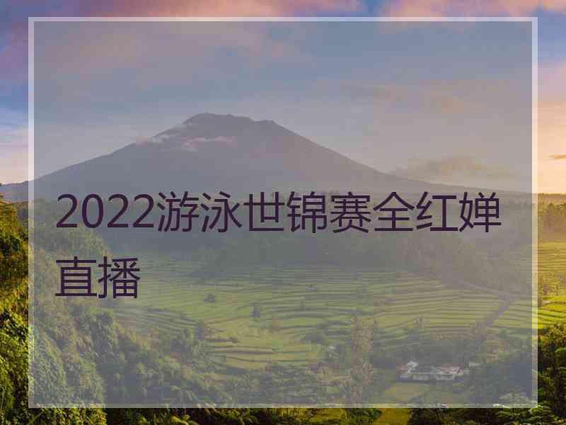 2022游泳世锦赛全红婵直播