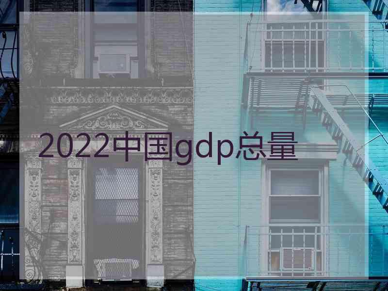 2022中国gdp总量