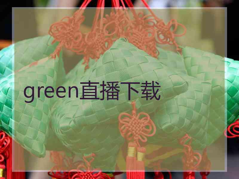 green直播下载