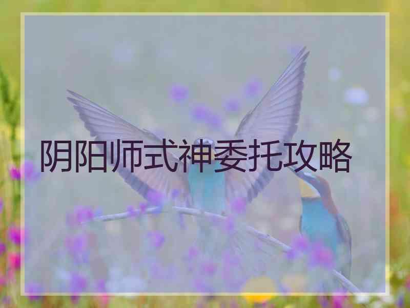 阴阳师式神委托攻略