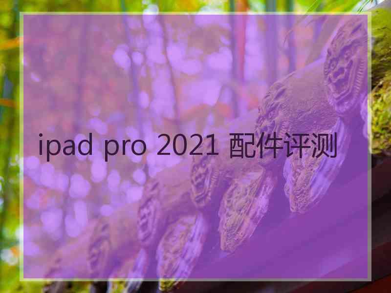 ipad pro 2021 配件评测