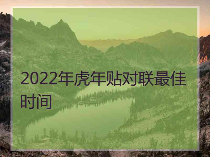 2022年虎年贴对联最佳时间