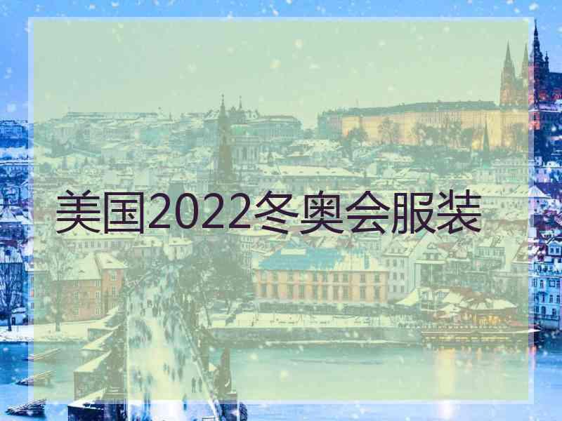 美国2022冬奥会服装