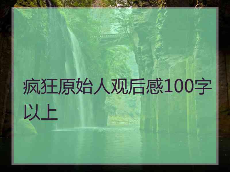 疯狂原始人观后感100字以上