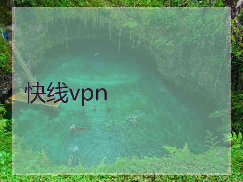 快线vpn