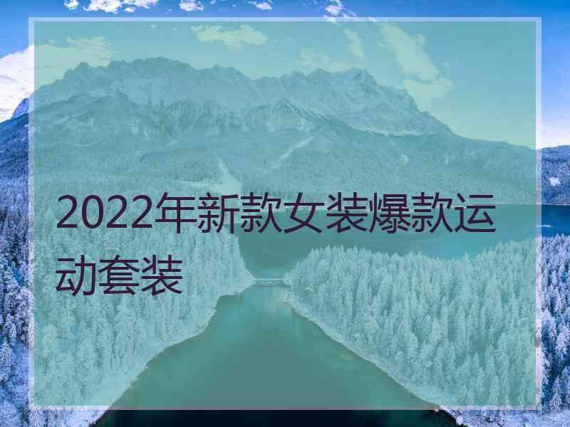 2022年新款女装爆款运动套装