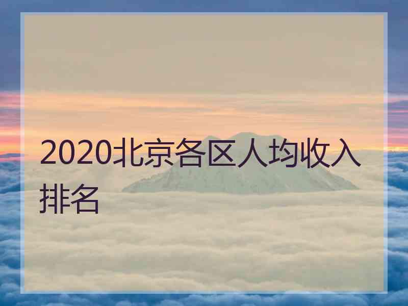 2020北京各区人均收入排名