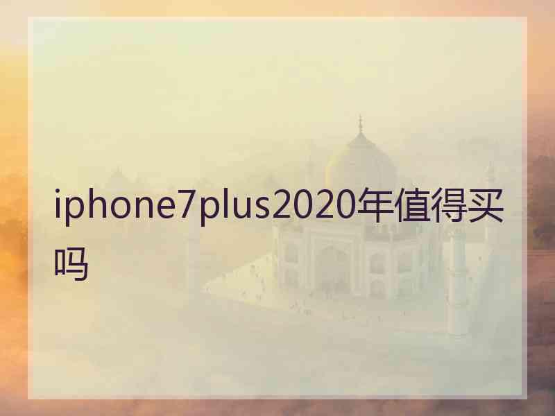 iphone7plus2020年值得买吗