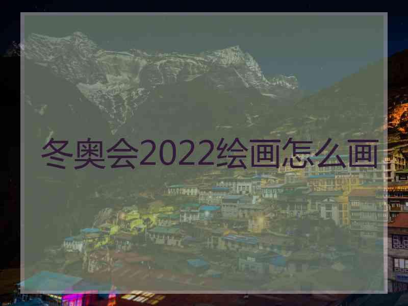 冬奥会2022绘画怎么画