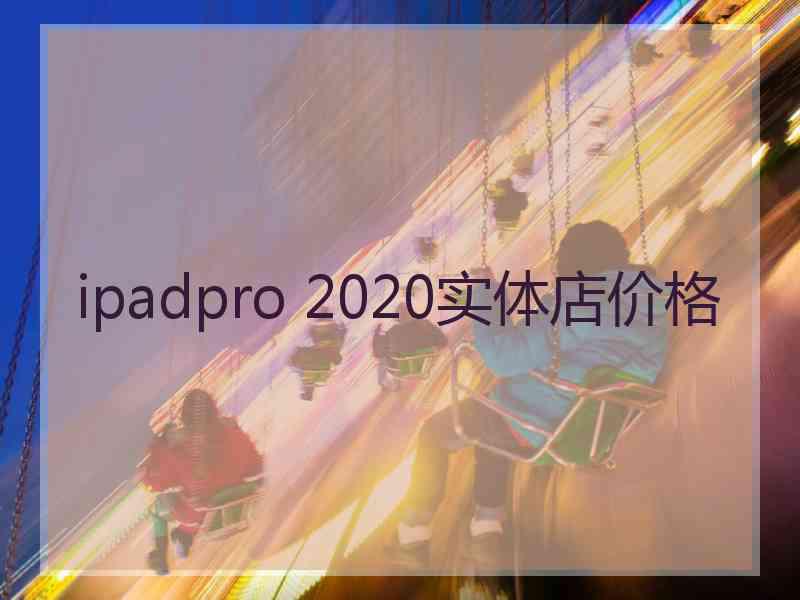 ipadpro 2020实体店价格