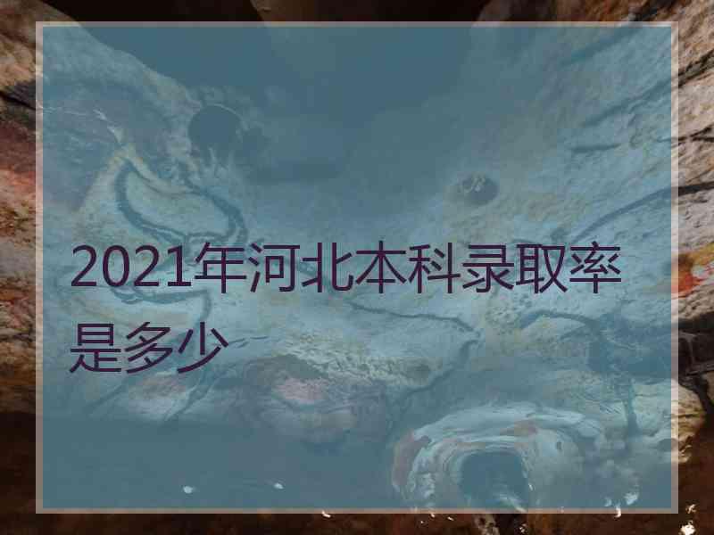 2021年河北本科录取率是多少