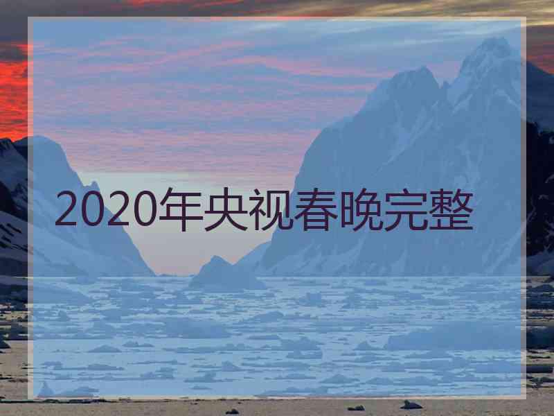 2020年央视春晚完整