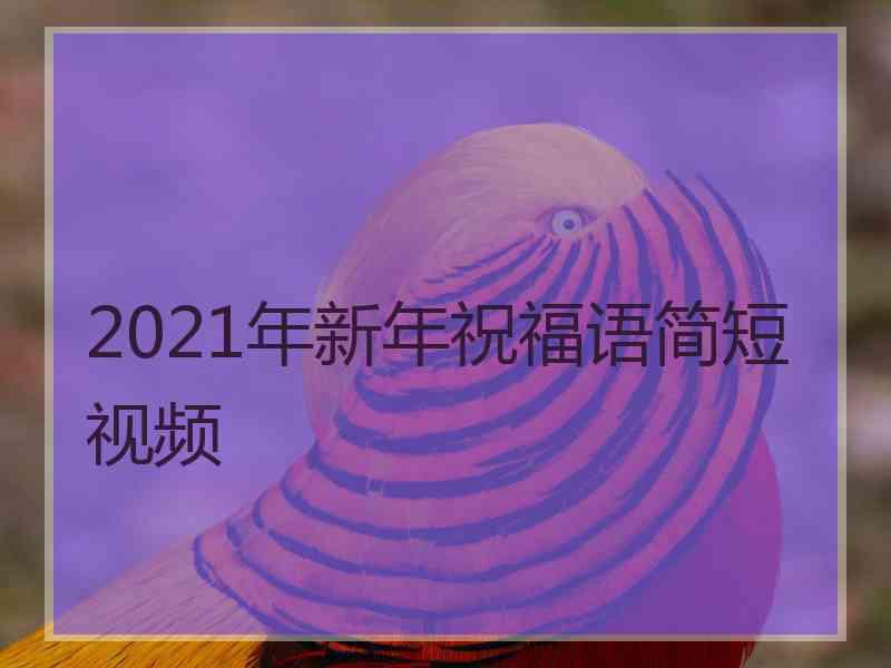 2021年新年祝福语简短视频