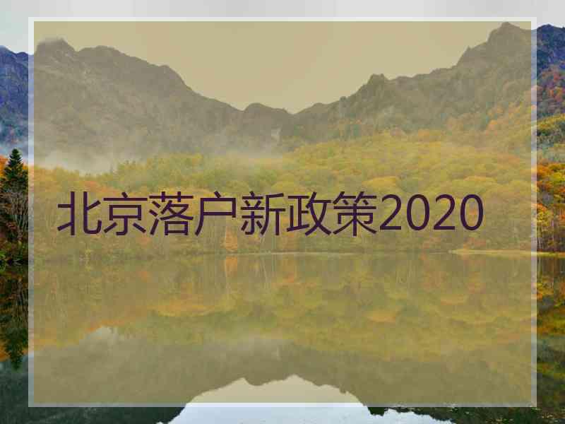 北京落户新政策2020