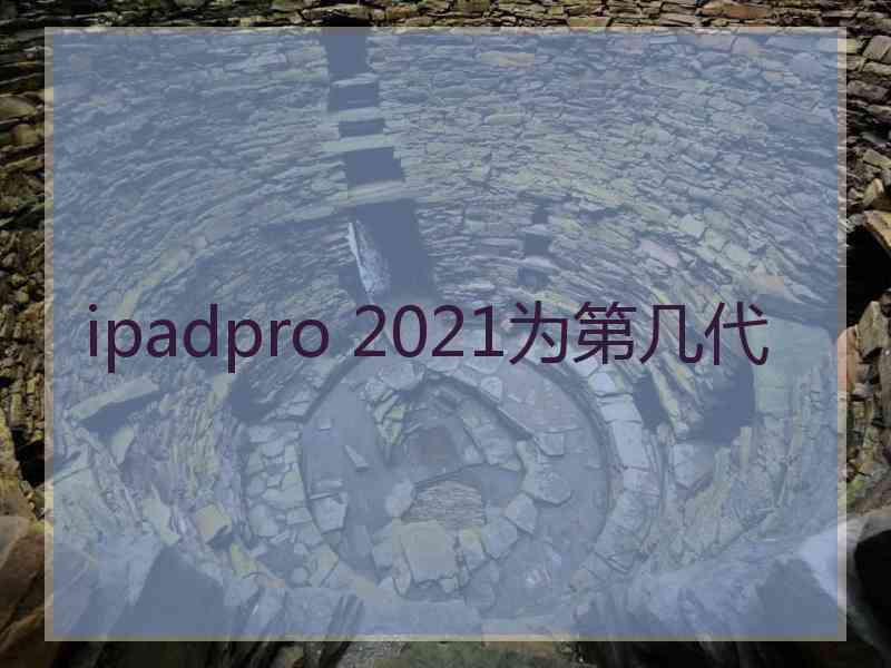 ipadpro 2021为第几代