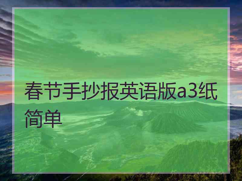 春节手抄报英语版a3纸简单