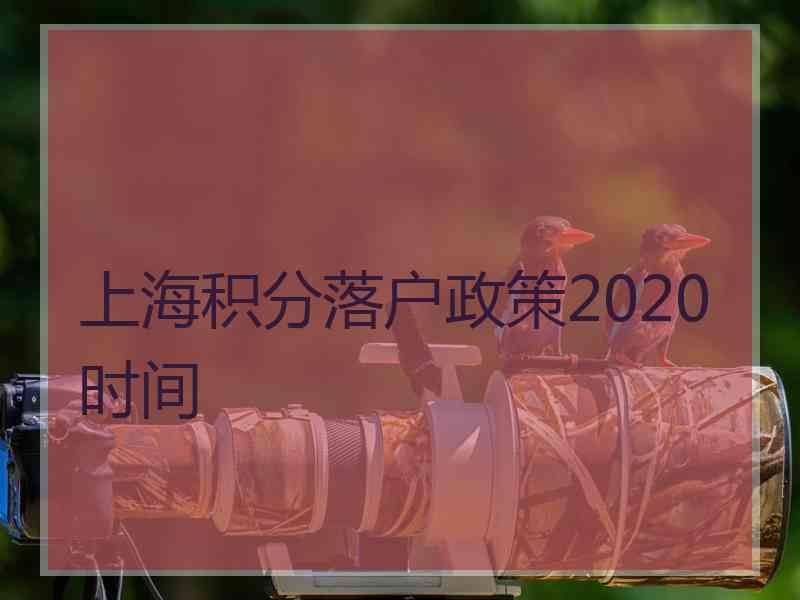 上海积分落户政策2020时间