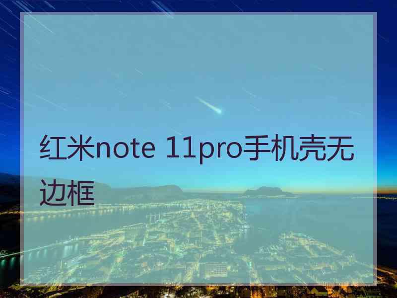 红米note 11pro手机壳无边框