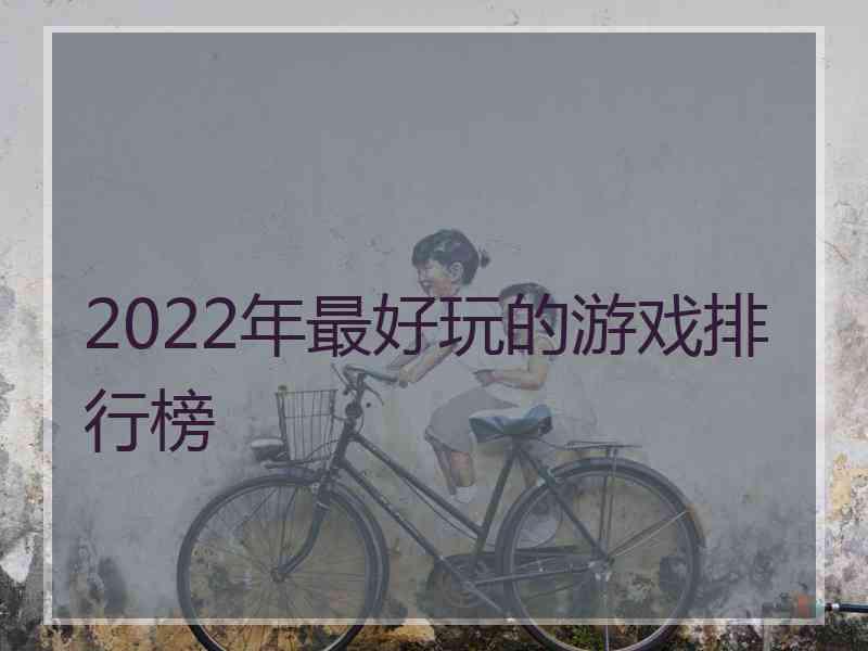 2022年最好玩的游戏排行榜