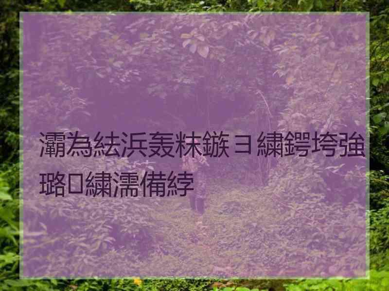 灞為紶浜轰粖鏃ヨ繍鍔垮強璐㈣繍濡備綍