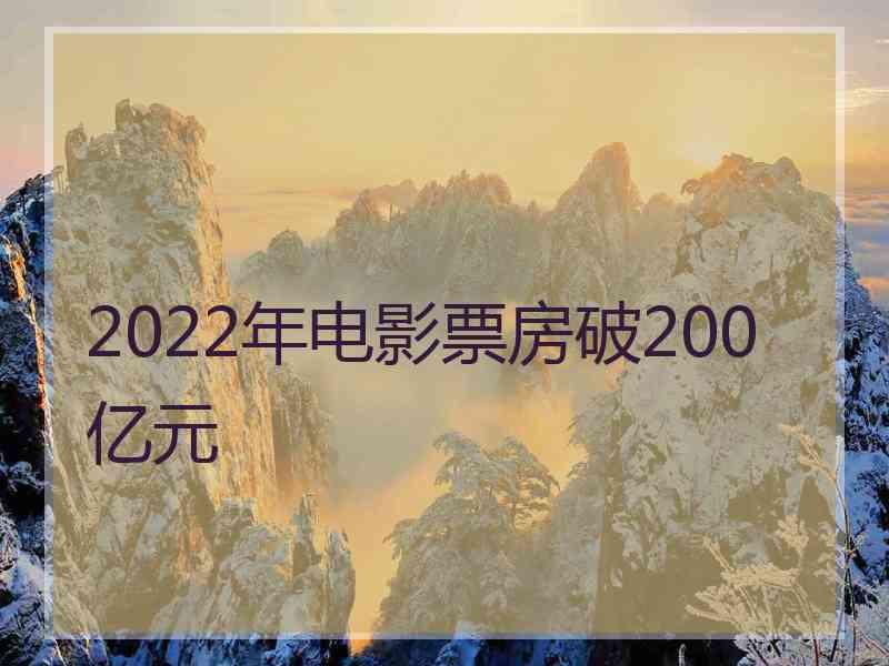 2022年电影票房破200亿元