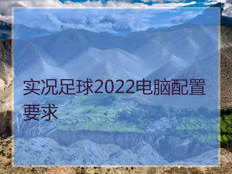 实况足球2022电脑配置要求