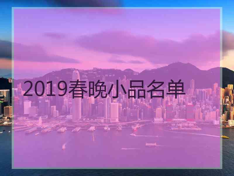 2019春晚小品名单