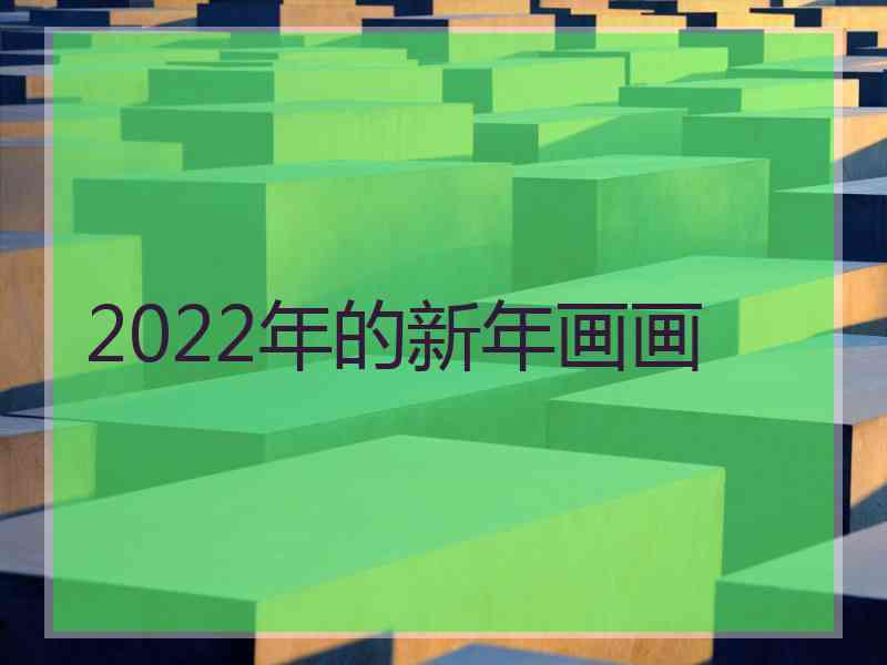 2022年的新年画画