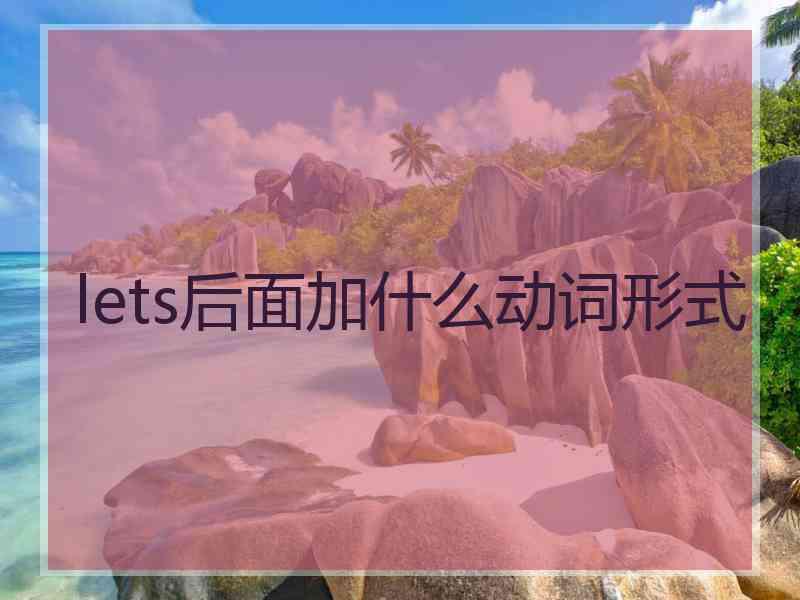 lets后面加什么动词形式