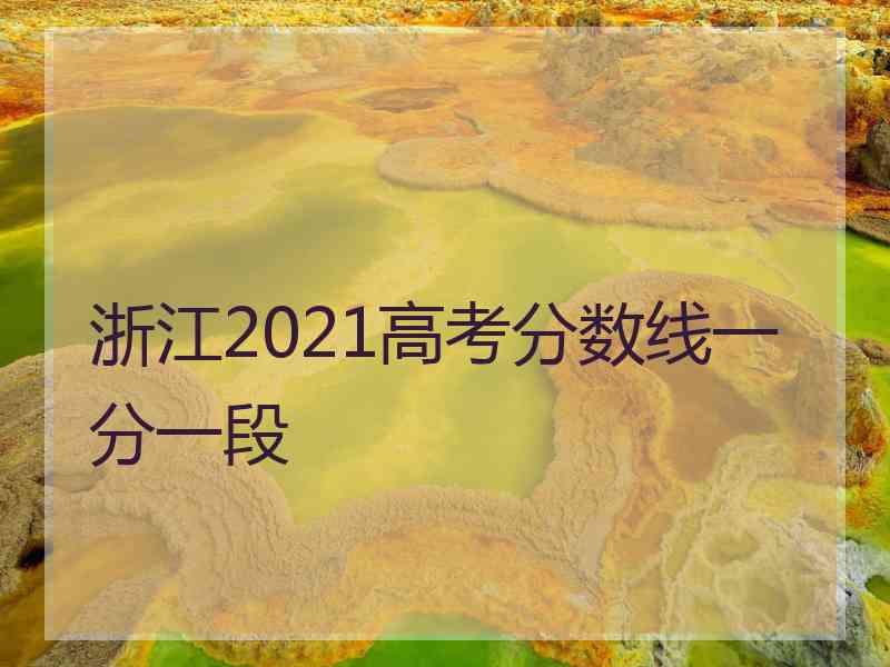 浙江2021高考分数线一分一段