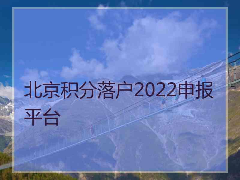 北京积分落户2022申报平台