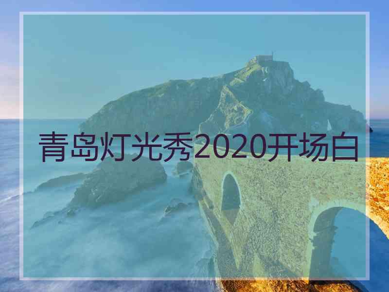 青岛灯光秀2020开场白