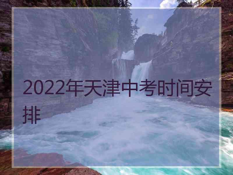 2022年天津中考时间安排