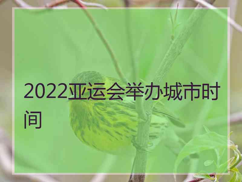 2022亚运会举办城市时间