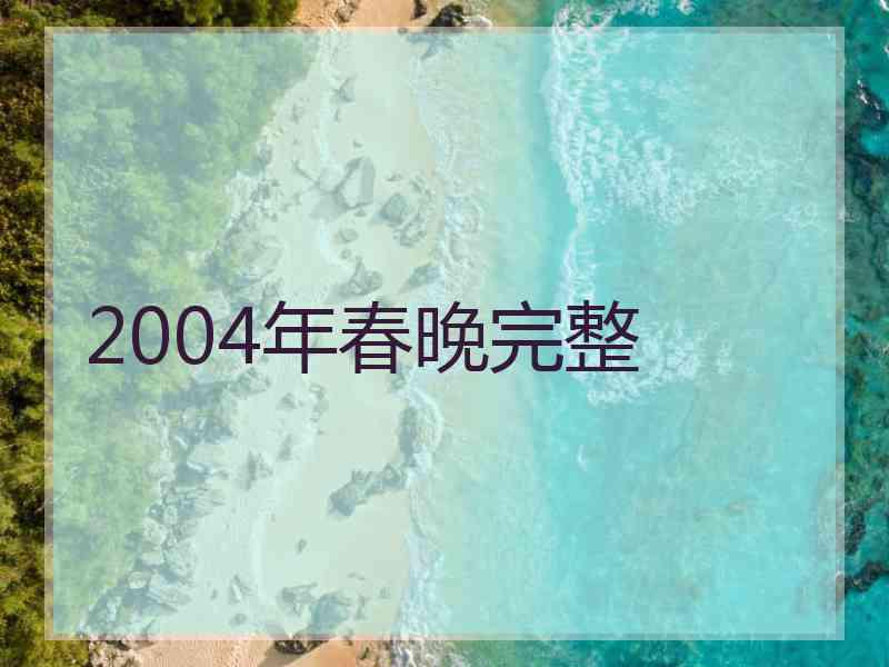 2004年春晚完整