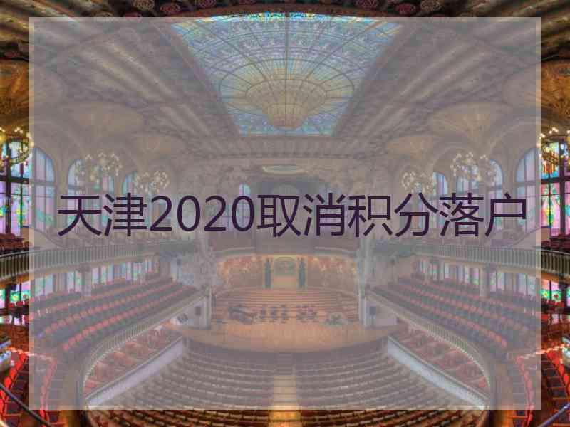 天津2020取消积分落户